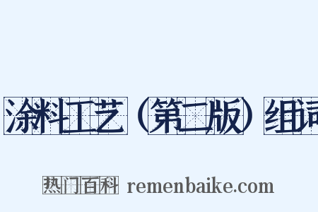 涂料工艺（第二版）组词是什么意思的图片